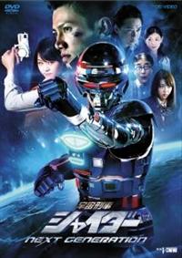 宇宙刑事シャイダー NEXT GENERATION | 特撮 | 宅配DVDレンタルの