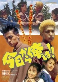 今日から俺は!! 全巻+劇場版+スペシャル　DVD　レンタル 4988101180875_1MX.jpg