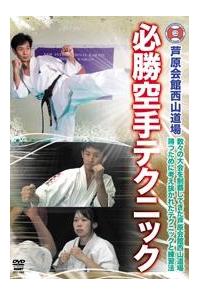 芦原会館西山道場 必勝組手テクニック | 宅配DVDレンタルのTSUTAYA DISCAS