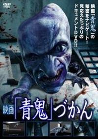 土井淳主演】映画 青鬼づかん | 宅配DVDレンタルのTSUTAYA DISCAS