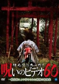 ■レンタル落ちDVD　ほんとにあった！呪いのビデオ 42－55　全14枚 Amazon.co.jp: ほんとにあった!呪いのビデオ 41、42、43、44、45、46