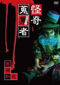 怪奇蒐集者 西浦和也2 [DVD] Amazon.co.jp: 怪奇蒐集者 西浦和也2 [DVD] : 西浦和也: DVD