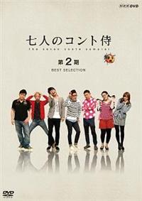 七人のコント侍 第5期 BEST SELECTION [DVD] d2ldlup 七人のコント侍 第5期 BEST SELECTION [DVD] d2ldlup