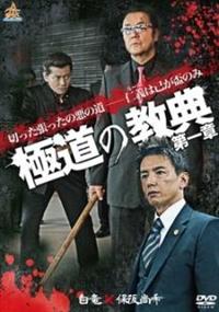 Amazon.co.jp: 極道の教典 第一章 [DVD] : 白竜, 岡崎二朗, 水元
