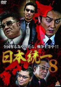本宮泰風主演】日本統一8 | 宅配DVDレンタルのTSUTAYA DISCAS