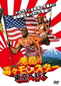 ＊3/20までの出品＊スーパー7 悪魔の毒々モンスター 映画Ver. 3/20までの出品＊スーパー7 悪魔の毒々モンスター 映画Ver. 3/20