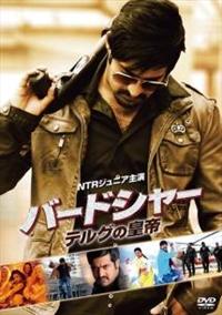 【貴重セル版】バードシャー テルグの皇帝 〈NTRジュニア 主演〉インド映画 N.T.Rジュニア主演】バードシャー テルグの皇帝 | 宅配DVDレンタルの