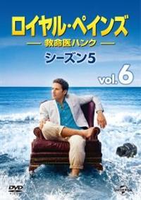ロイヤル・ペインズ ～救命医ハンク～ ファイナル・シーズン