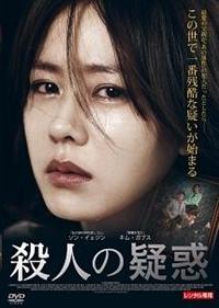 ソン・イェジン主演】殺人の疑惑 | 宅配DVDレンタルのTSUTAYA DISCAS