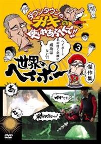 ダウンタウンのガキの使いやあらへんで！！世界のヘイポー 傑作