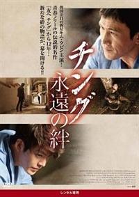 チング 永遠の絆('13韓国) ユ・オソン主演】チング 永遠の絆 | 宅配DVDレンタルのTSUTAYA
