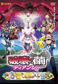 ポケモン/ポケットモンスター　劇場版/映画　DVD6枚セット　キッズアニメ ポケモン・ザ・ムービーXY 「破壊の繭とディアンシー