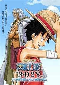 ONE PIECE3D2Y エースの死を越えて!  ルフィ仲間との誓い[通常版][DVD] d2ldlup ONE PIECE“3D2Y エースの死を越えて! ルフィ仲間との誓い