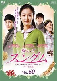 輝いてスングム | 宅配DVDレンタルのTSUTAYA DISCAS