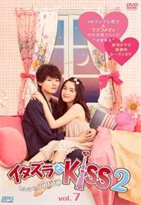 矢作穂香主演】イタズラなKiss2～Love in TOKYO Vol.1 | 宅配DVD