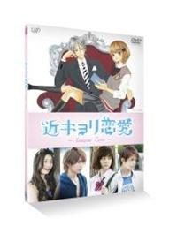 河合勇人監督】近キョリ恋愛 ～Season Zero～ Vol.1 | 宅配DVDレンタル