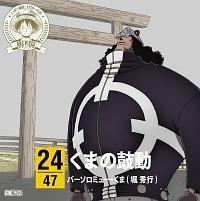 ワンピース バーソロミュー くま 声優 堀秀行 Maxi One Piece ニッポン縦断 47クルーズcd In 三重 くまの鼓動 マキシシングル アニメ 宅配cdレンタルのtsutaya Discas
