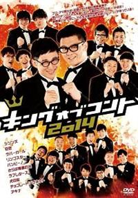 キングオブコント2014 | 宅配DVDレンタルのTSUTAYA DISCAS