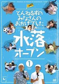 とんねるずのみなさんのおかげでした 水落オープン 1巻 | 宅配DVD