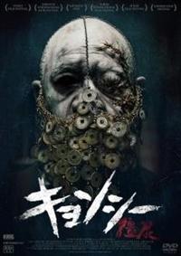 キョンシー（2013）