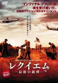 ラウ・チンワン主演】レクイエム -最後の銃弾- | 宅配DVDレンタルの