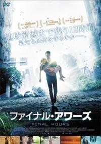 ネイサン・フィリップス主演】ファイナル・アワーズ | 宅配DVDレンタル