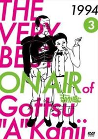 THE VERY BEST ON AIR of ダウンタウンのごっつええ