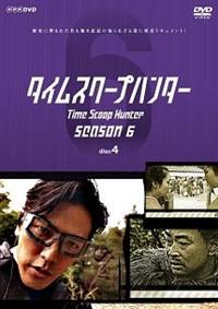 要潤主演】タイムスクープハンター season6 disc1 | 宅配DVD
