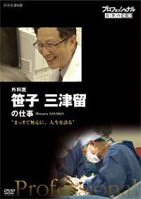 プロフェッショナル 仕事の流儀 整形外科医・杉本和隆の仕事 歩くしあわせを、もう一度 [DVD] Amazon.co.jp: プロフェッショナル 仕事の流儀 整形外科医・杉本