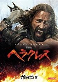 ドゥエイン・ジョンソン主演】ヘラクレス | 宅配DVDレンタルのTSUTAYA