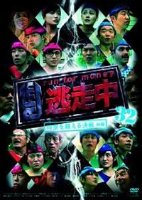 「ケース付きに変更中」逃走中 31・32・33・34巻セット　DVD4枚セット 逃走中 31.32.33.34巻セット DVD4枚セット ケース付きに変更中」逃走中