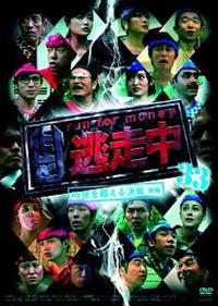 逃走中 33 ～時空を超える決戦～（後編） | 宅配DVDレンタルの