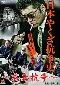西日本最大の抗争 [DVD] Amazon.co.jp: 西日本最大の抗争 [DVD] : 小沢仁志, 小沢和義