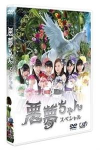 【新品未開封】悪夢ちゃん Blu-ray BOX〈6枚組〉北川景子 未開封 悪夢ちゃん」Blu-ray BOX | 日テレポシュレ本店 日本テレビの