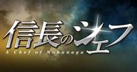 信長のシェフ SEASON1＋SEASON2 DVD 全10巻☆ 玉森裕太 主演 信長のシェフ SEASON1＋SEASON2 DVD 全10巻☆ 玉森裕太 主演