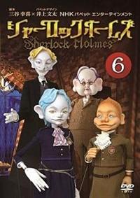 シャーロック・ホームズ (1) | キッズビデオ | 宅配DVDレンタル