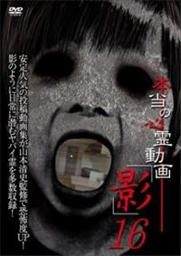 心霊DVD Amazon.co.jp: 心霊曼邪羅14 [DVD] : 心霊: DVD
