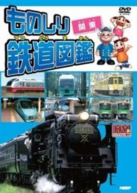 ものしり鉄道図鑑 関東 | キッズビデオ | 宅配DVDレンタルの