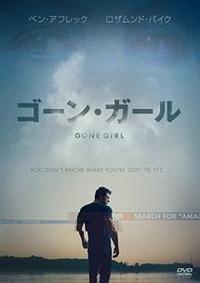 ベン・アフレック主演】ゴーン・ガール | 宅配DVDレンタルの