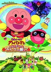 それいけ!アンパンマン りんごぼうやとみんなの願い | キッズビデオ