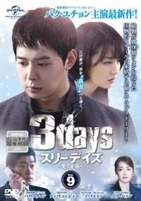 【韓国ドラマ】DVD★スリーデイズ~愛と正義~ (全話) ユチョン Amazon.co.jp: 劇場版 スリーデイズ~愛と正義~ DVD(未公開特典