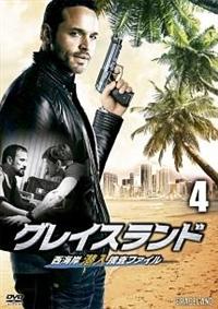 グレイスランド 西海岸潜入捜査ファイル | 宅配DVDレンタルの