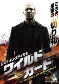 ジェイソン・ステイサム主演】ワイルドカード | 宅配DVDレンタル