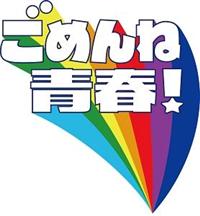 関ジャニ∞／錦戸亮】出演ドラマ ごめんね青春! Blu-ray BOX