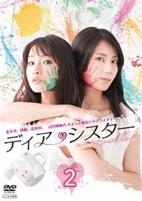 石原さとみ主演】ディア・シスター VOL.1 | 宅配DVDレンタルの