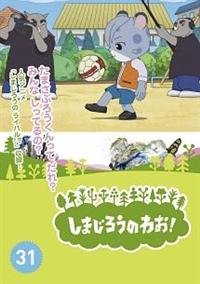 しまじろうのわお! 1～16 DVD 16卷セット レンタル アニメ