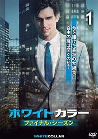 ホワイトカラー ファイナル・シーズン | 宅配DVDレンタルの