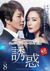 【未完】ツタヤ先行DVD6点★誘惑(SPエディション版)チェ・ジウ クォン 4532612115712_1MX.jpg