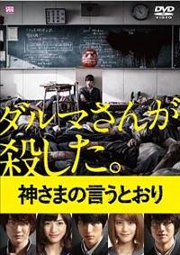 【SALE】映画「神さまの言うとおり」SpecialEdition（特別版） Amazon.co.jp: 神さまの言うとおり DVD スペシャル