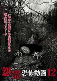 実録!!ほんとにあった恐怖の投稿映像 12 [DVD] 81ksYMW8JiL._UF1000,1000_QL80_.jpg